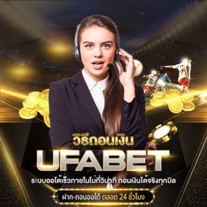 วิธีถอนเงิน UFABET