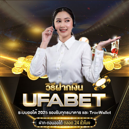 วิธีฝากเงิน UFABET