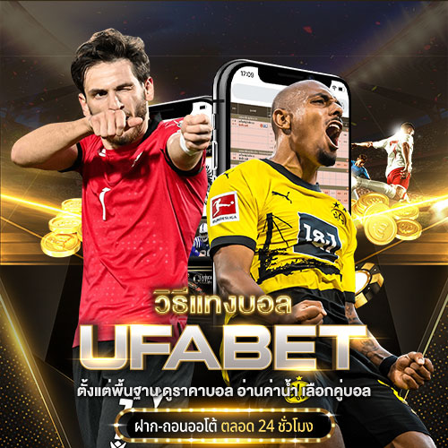 วิธีแทงบอล UFABET
