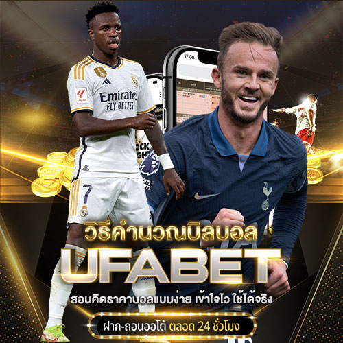 วิธีคำนวณบิลบอล