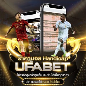 ราคาบอลแฮนดิแคป