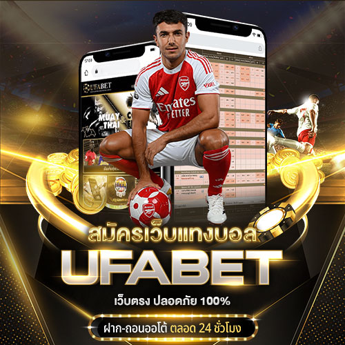 สมัครเว็บแทงบอล