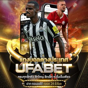 แทงบอลต่างประเทศ