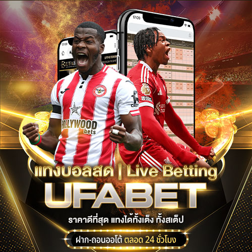 แทงบอลสด