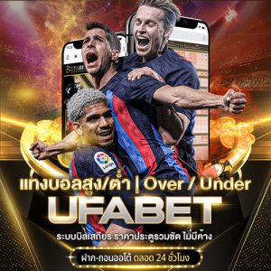 แทงบอลสูงต่ำ