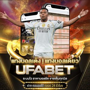 แทงบอลเต็ง