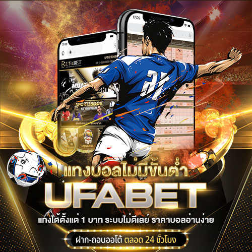 แทงบอลไม่มีขั้นต่ำ